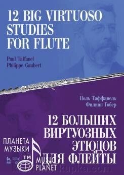 Поль Таффанеля .12 великих віртуозних етюдів для флейти. Ноти. 2-е изд., Стер. від компанії Нотний магазин "Клавир" - фото 1
