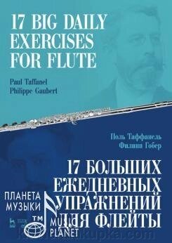 Поль Таффанеля .17 великих щоденних вправ для флейти. Ноти. 2-е изд., Стер. від компанії Нотний магазин "Клавир" - фото 1