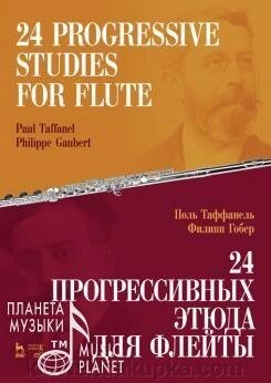 Поль Таффанеля .24 прогресивних етюду для флейти. Ноти. 2-е изд., Стер. від компанії Нотний магазин "Клавир" - фото 1