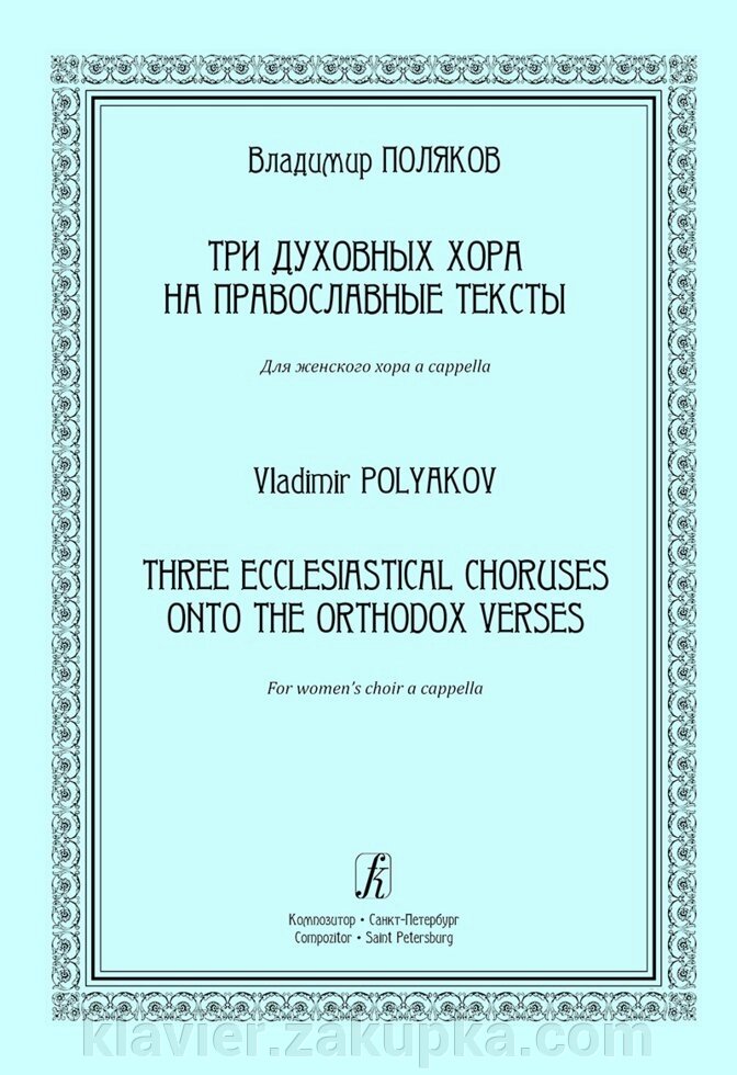 Поляков В. 3 духовних хору на православні тексти. Для жіночого хору a cappella від компанії Нотний магазин "Клавир" - фото 1