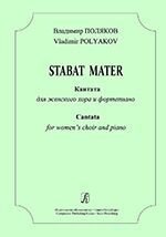 Поляков В. Stabat Mater. Кантата для жіночого хору і фортепіано від компанії Нотний магазин "Клавир" - фото 1