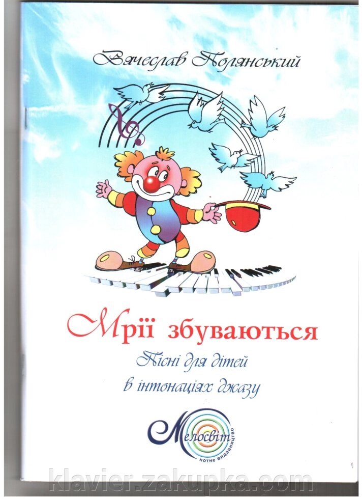 Полянській В. Мрії збуваються від компанії Нотний магазин "Клавир" - фото 1