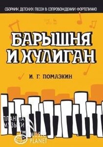 Помазкін І. Г. Борошно і хуліган. Збірник дитячих пісень в супроводі фортепіано. Ноти. 1-е изд., Нове