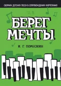 Помазкін І. Г. Берег мрії. Збірник дитячих пісень в супроводі фортепіано. Ноти. 1-е изд., Нове.