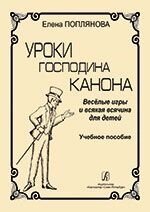 Поплянова Е. Уроки пана Канону. Веселі ігри та всяка всячина для дітей. Навчальний посібник від компанії Нотний магазин "Клавир" - фото 1