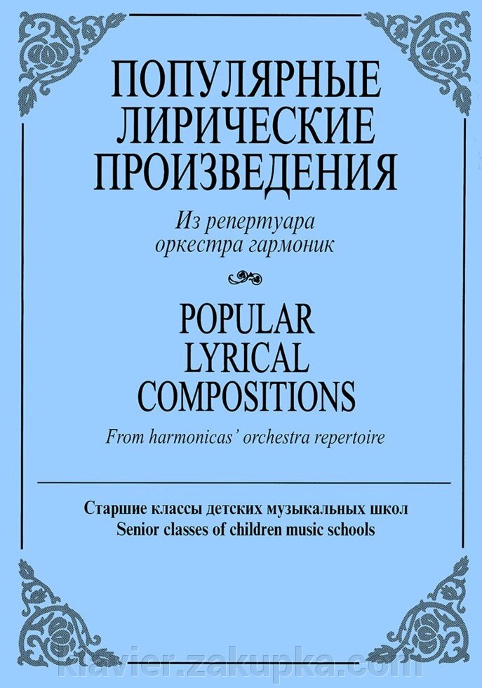 Популярні ліричні твори. З репертуару оркестру гармонік від компанії Нотний магазин "Клавир" - фото 1