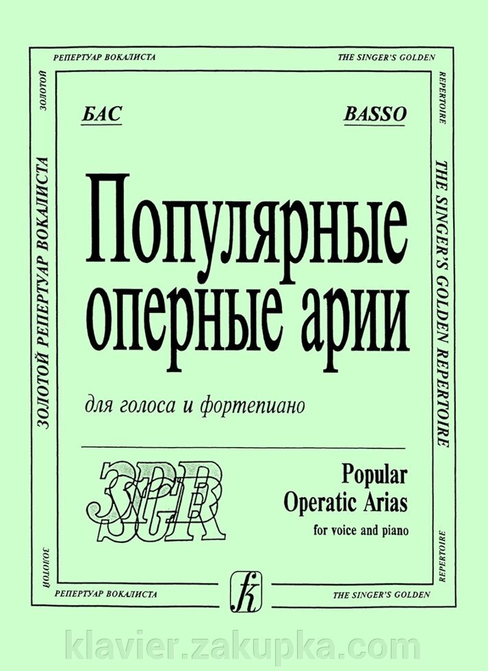 Популярні оперні арії: бас. Для голосу і ф-но від компанії Нотний магазин "Клавир" - фото 1