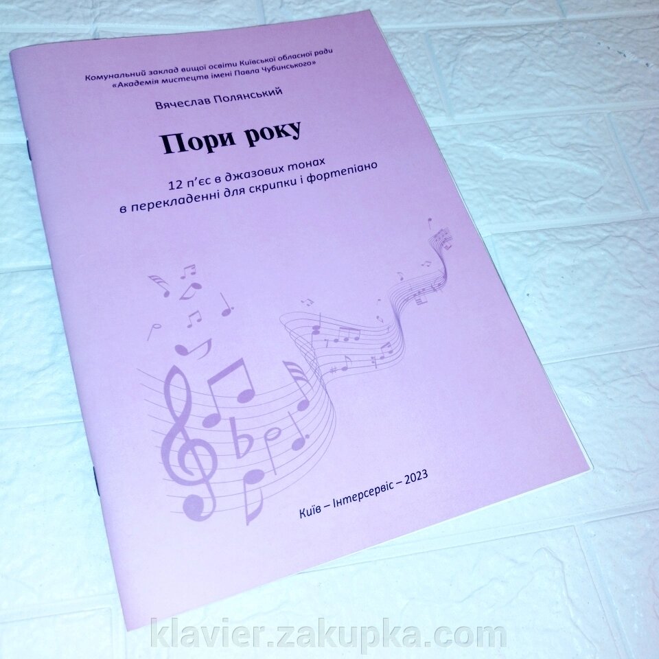 Пори року. 12 п'єс в джазових тонах в перекладі для скрипки та фортепіано. В. Полянський. від компанії Нотний магазин "Клавир" - фото 1