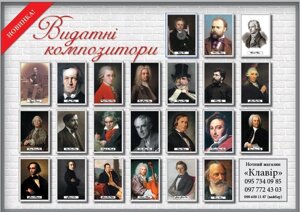 Портрети зарубіжних композиторів, А 3 формат (24 шт)