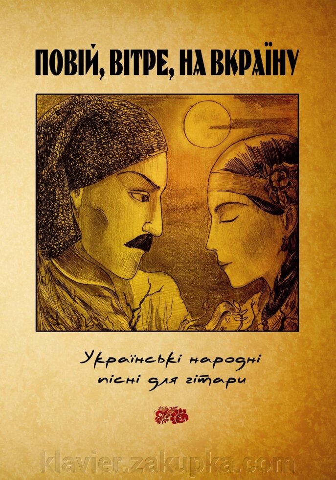 "Повій, вітре, на Вкраїну" (українські народні пісні для гітари), від компанії Нотний магазин "Клавир" - фото 1