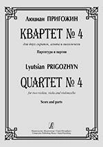 Пригожин Л. Квартет № 4 для двох скрипок, альта і віолончелі. Партитура і партії від компанії Нотний магазин "Клавир" - фото 1