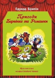 Пригоди Барвінка та Ромашки. нотна видання