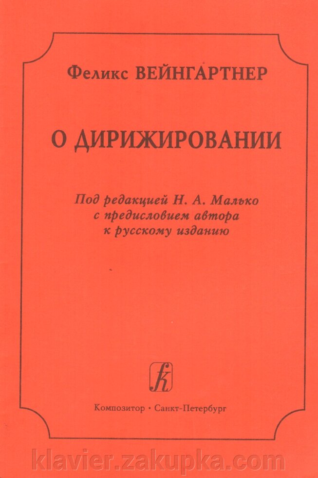Про диригування. Вейнгартнер Ф. від компанії Нотний магазин "Клавир" - фото 1