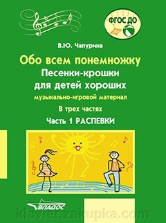 Про все потроху. Пісеньки-крихти для дітей хороших Ч. 1. розспівування: музично-ігровий матеріал для організацій доп. від компанії Нотний магазин "Клавир" - фото 1