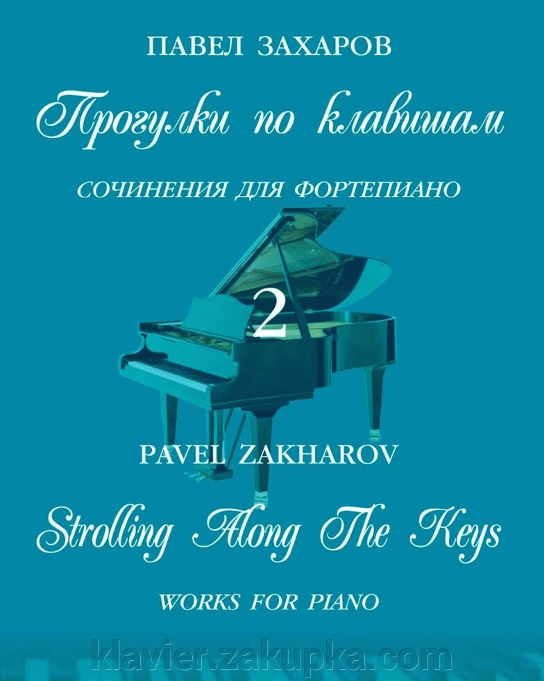 Прогулянки по клавішах. 2 випуск. Павло Захаров. від компанії Нотний магазин "Клавир" - фото 1