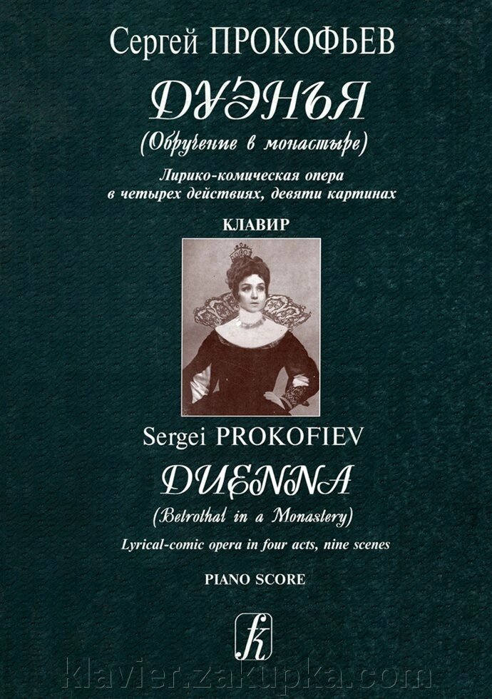 Прокоф'єв С. Дуенья (Заручини в монастирі). клавір від компанії Нотний магазин "Клавир" - фото 1