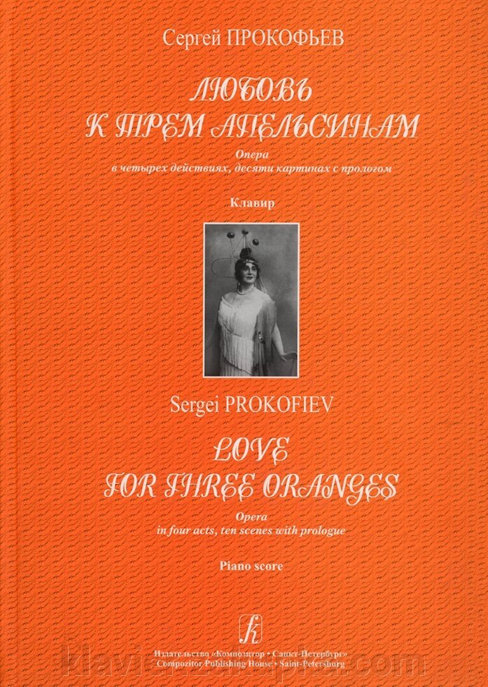 Прокоф'єв С. Любов до трьох апельсинів. Опера. клавір від компанії Нотний магазин "Клавир" - фото 1