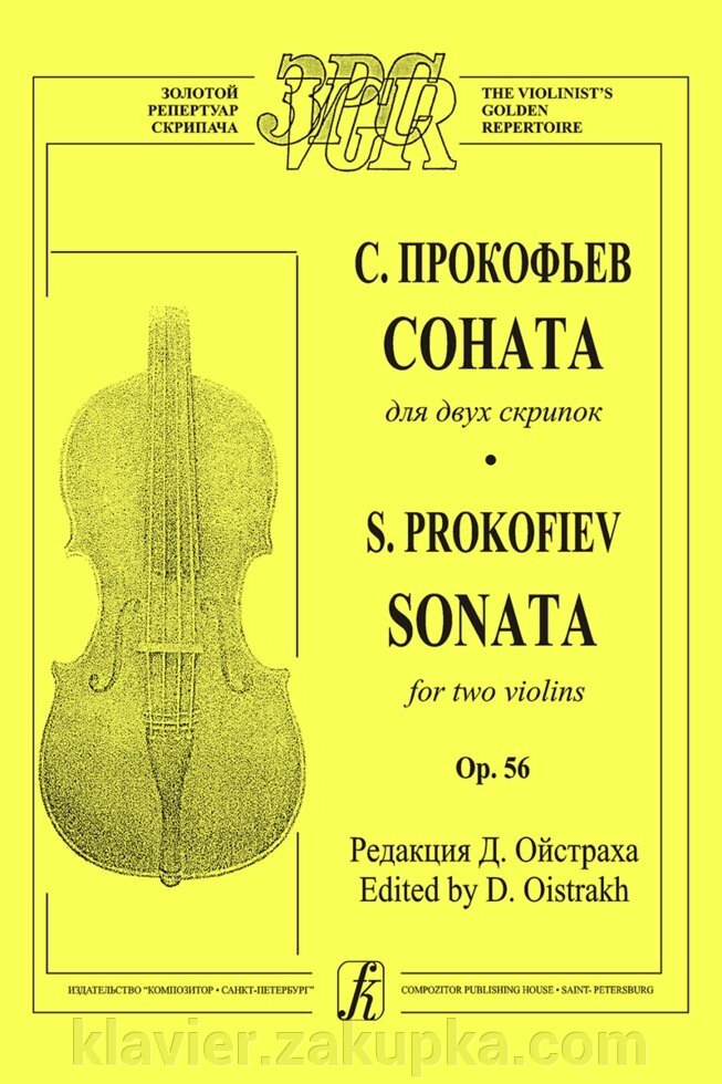 Прокоф'єв С. Соната для двох скрипок від компанії Нотний магазин "Клавир" - фото 1
