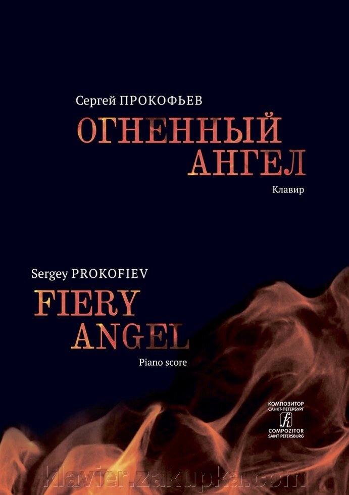 Прокоф'єв С. Вогняний ангел. Опера в 5 д., 7 к. Клавир від компанії Нотний магазин "Клавир" - фото 1