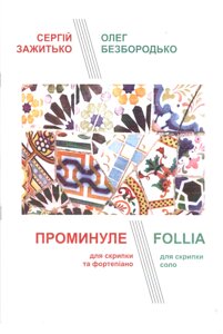 Промінуле для скрипки та ф-но. Зажитько С. Follia для скрипки соло. Безбородько О.