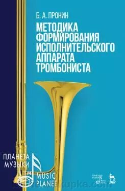 Пронін Б. А. Методика формування виконавського апарату тромбоніст. Навчальний посібник. 2-е изд., Испр. від компанії Нотний магазин "Клавир" - фото 1