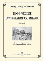 Пудовочкін Е. В. Технічне виховання скрипаля. Частина 2. Середні і старші класи дитячої музичної школи від компанії Нотний магазин "Клавир" - фото 1