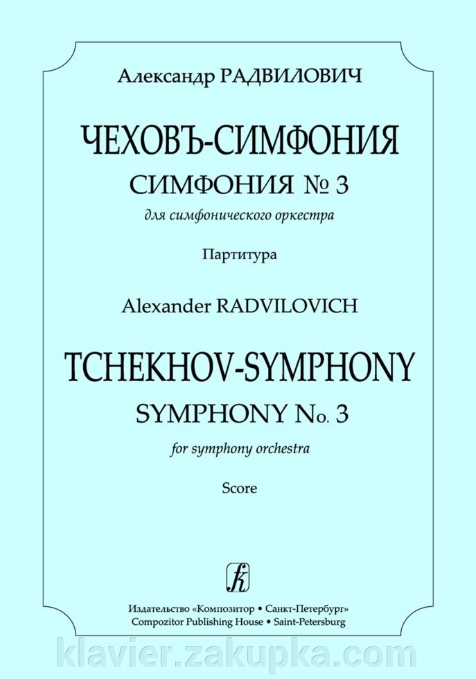 Радвіловіч А. Чехов'-симфонія. Симфонія № 3 для симфонічного. орк. партитура від компанії Нотний магазин "Клавир" - фото 1