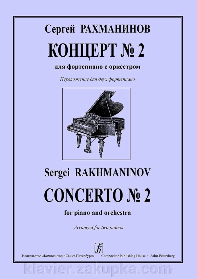 Рахманінов С. Концерт № 2 для фортепіано з оркестром. Перекладення для двох фортепіано від компанії Нотний магазин "Клавир" - фото 1
