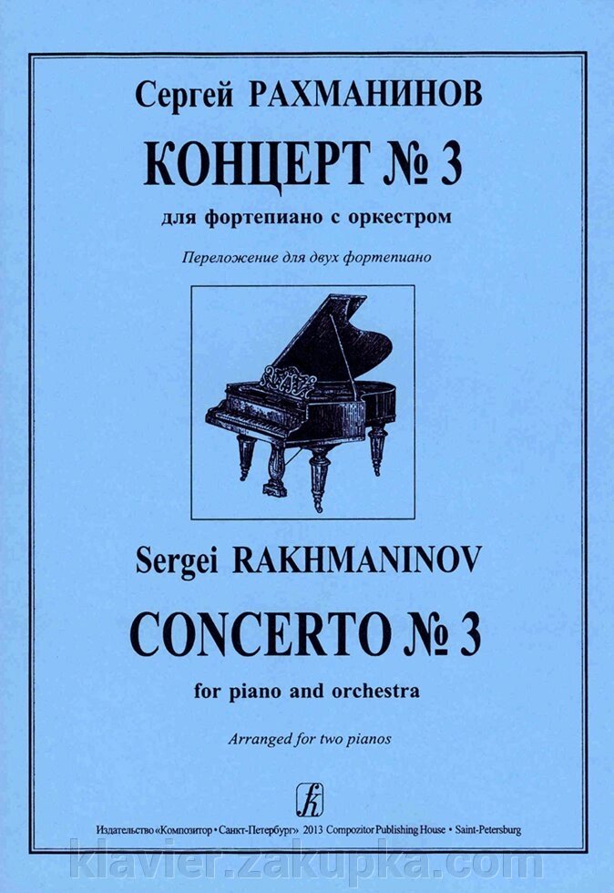 Рахманінов С. Концерт № 3 для фортепіано з оркестром. Перекладення для двох фортепіано від компанії Нотний магазин "Клавир" - фото 1
