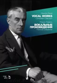 Равель, Моріс. Вокальні твори. Повне зібрання. Ноти. 1-е изд., Нове від компанії Нотний магазин "Клавир" - фото 1