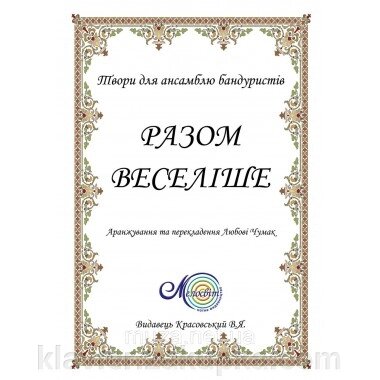 Разом веселіше, твори для бандури від компанії Нотний магазин "Клавир" - фото 1