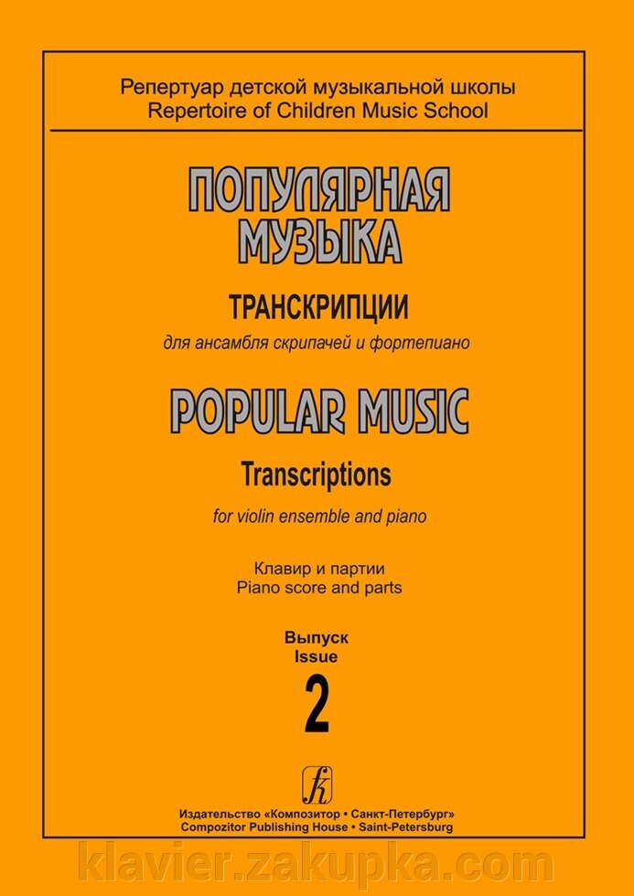 Репертуар дитячої музичної школи. Популярна музика. Транскрипції для ансамблю скрипалів та фортепіано. Випуск 2. Клав від компанії Нотний магазин "Клавир" - фото 1