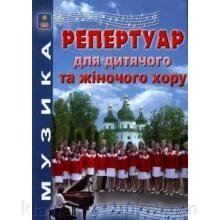 Репертуар для дитячого та жіночого хору. Зеленецька І. О.