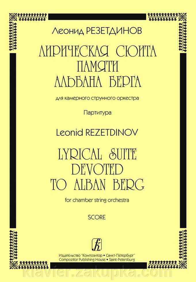 Резетдінов Л. Лірична сюїта пам'яті А. Берга для камерного струнного ансамблю. партитура від компанії Нотний магазин "Клавир" - фото 1