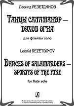 Резетдінов Л. Танці саламандр - духів вогню »Для флейти соло