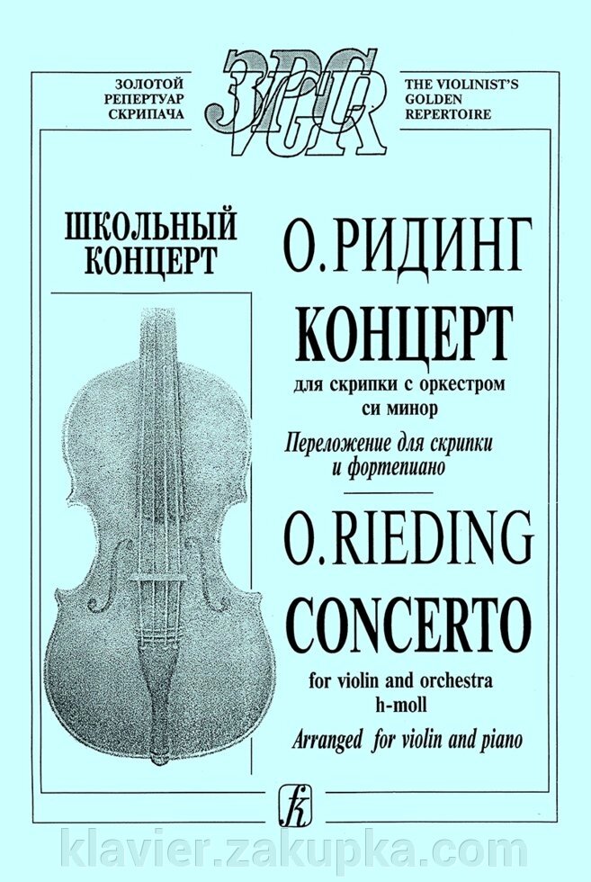 Рідінг О. Концерт сі мінор для скрипки з оркестром. Перекладення для скрипки і фортепіано. Клавір і партія від компанії Нотний магазин "Клавир" - фото 1