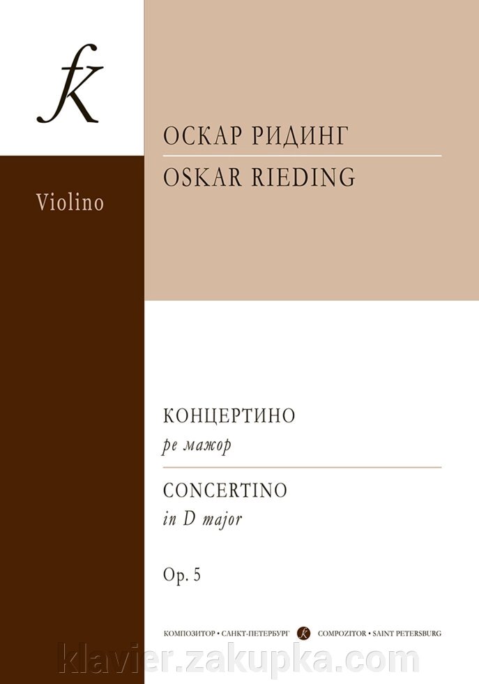 Рідінг О. Концертіно ре мажор для скрипки з оркестром. Перекладення для скрипки і фортепіано. від компанії Нотний магазин "Клавир" - фото 1
