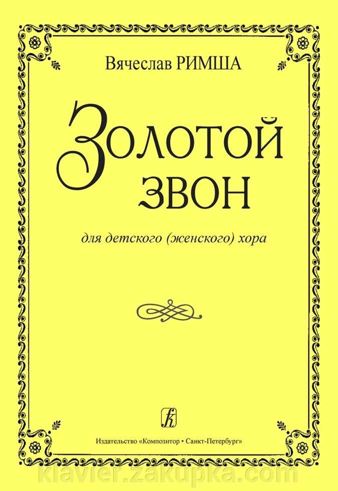 Римша В. Золотий дзвін. Для дитячого (жіночого) хору від компанії Нотний магазин "Клавир" - фото 1