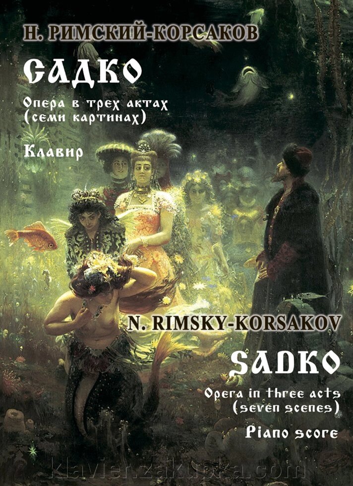 Римський-Корсаков Н. Садко. Опера в 3-х актах 7 картинах. клавір від компанії Нотний магазин "Клавир" - фото 1