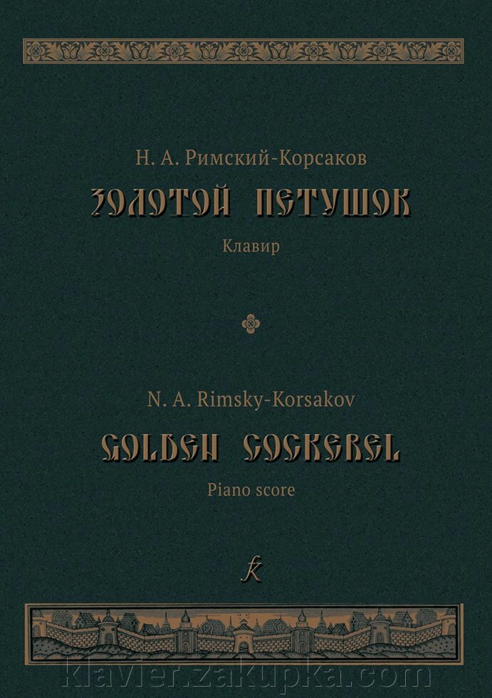 Римський-Корсаков Н. Золотий півник. Опера в 3-х д. Клавир від компанії Нотний магазин "Клавир" - фото 1