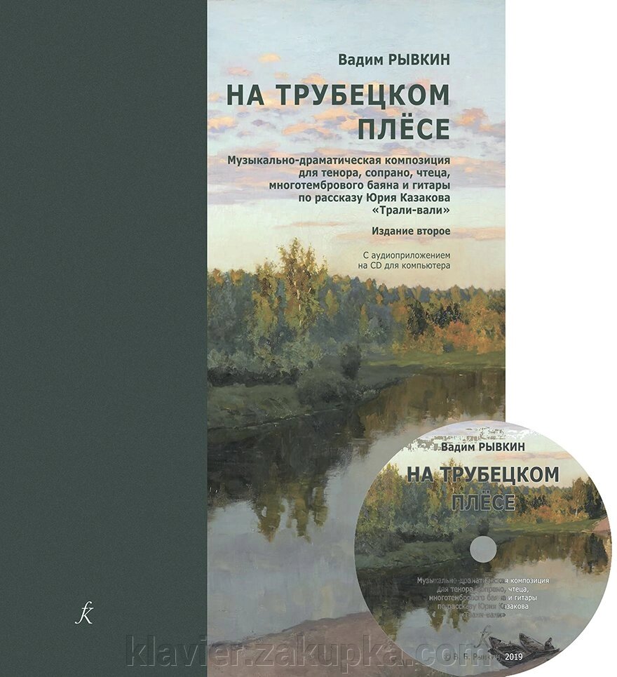 Ривкін В. На Трубецком плесі. Партитура, изд. 2-е (+ CD) від компанії Нотний магазин "Клавир" - фото 1