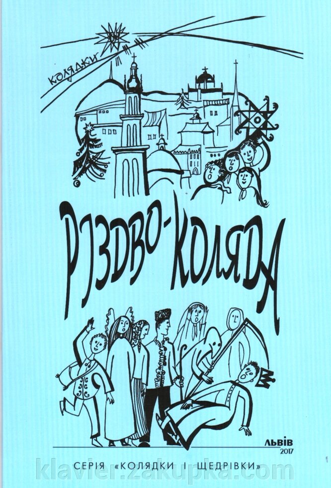 Різдво-коляда. Збірник колядок в опрацюванні для мішаного хору. книга ІІ від компанії Нотний магазин "Клавир" - фото 1