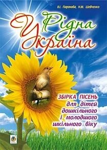 Рідна Україна. Збірка пісень для дітей дошкільного и молодшого шкільного віку.