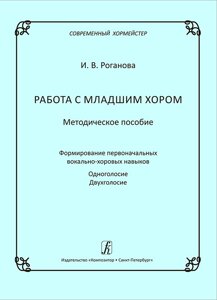 Роганова І. Робота з молодшим хором. Методичний посібник