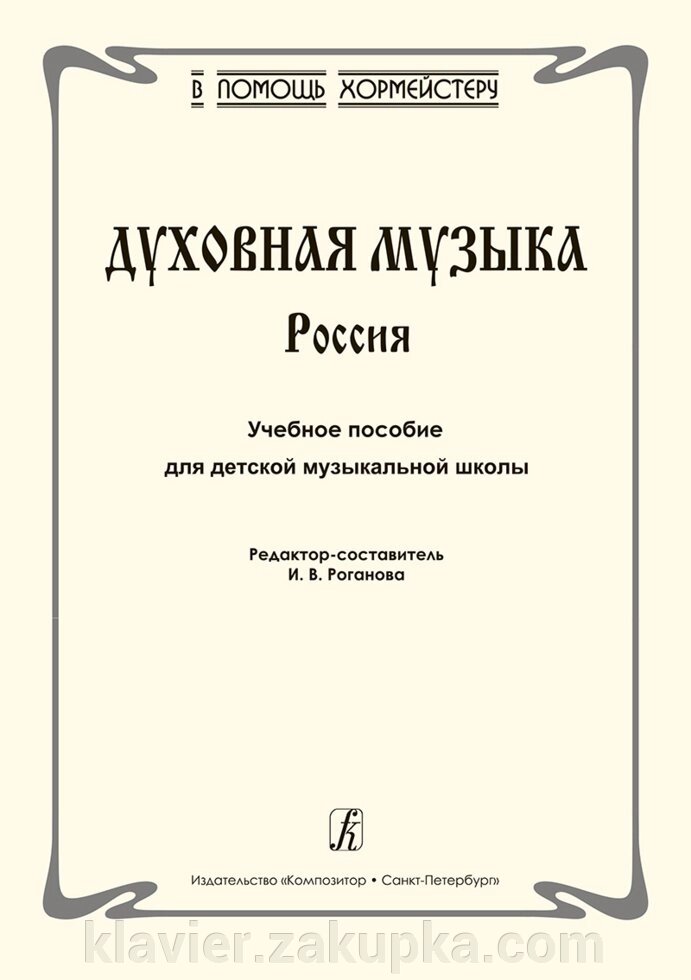 Роганова І. Ред.-упоряд. Духовна музика. Росія від компанії Нотний магазин "Клавир" - фото 1