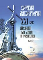 Роганова І. В. Хорова лабораторія. XXI століття. Музика для дітей та юнацтва. випуск 6 від компанії Нотний магазин "Клавир" - фото 1