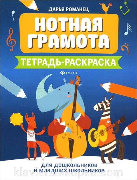 Романець Д. Нотна грамота. Зошит-розмкльовка від компанії Нотний магазин "Клавир" - фото 1