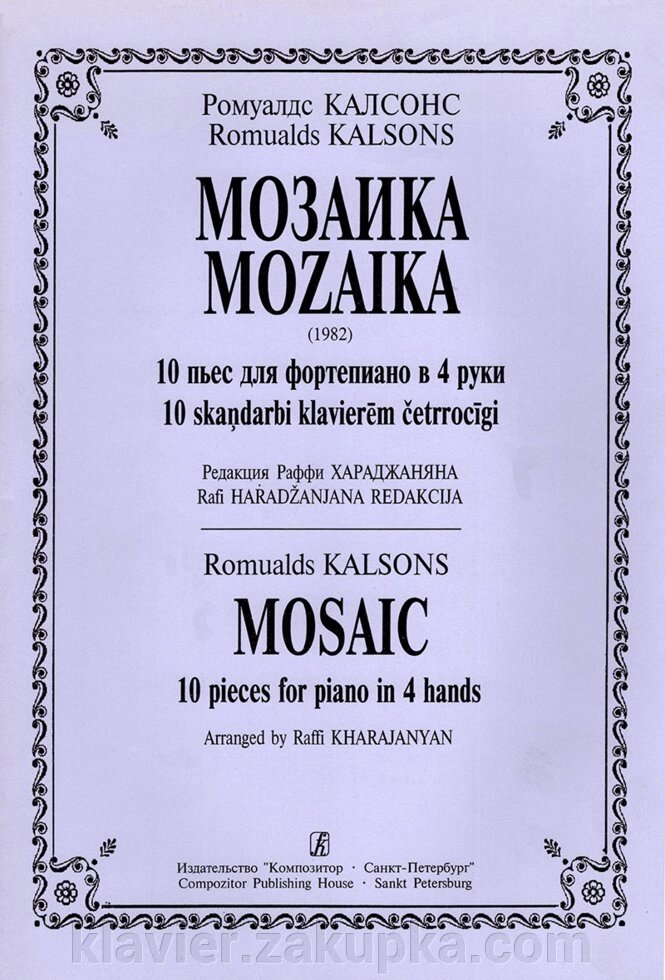 Ромуалдс К. Мозаїка. 10 п'єс для фортепіано в 4 руки. Редакція Раффі Хараджаняна від компанії Нотний магазин "Клавир" - фото 1