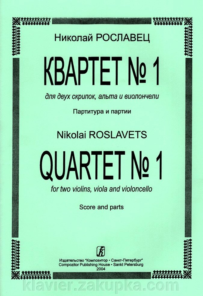 Рославец Н. Квартет № 1 для двох скрипок, альта і віолончелі. Партитура і партії від компанії Нотний магазин "Клавир" - фото 1