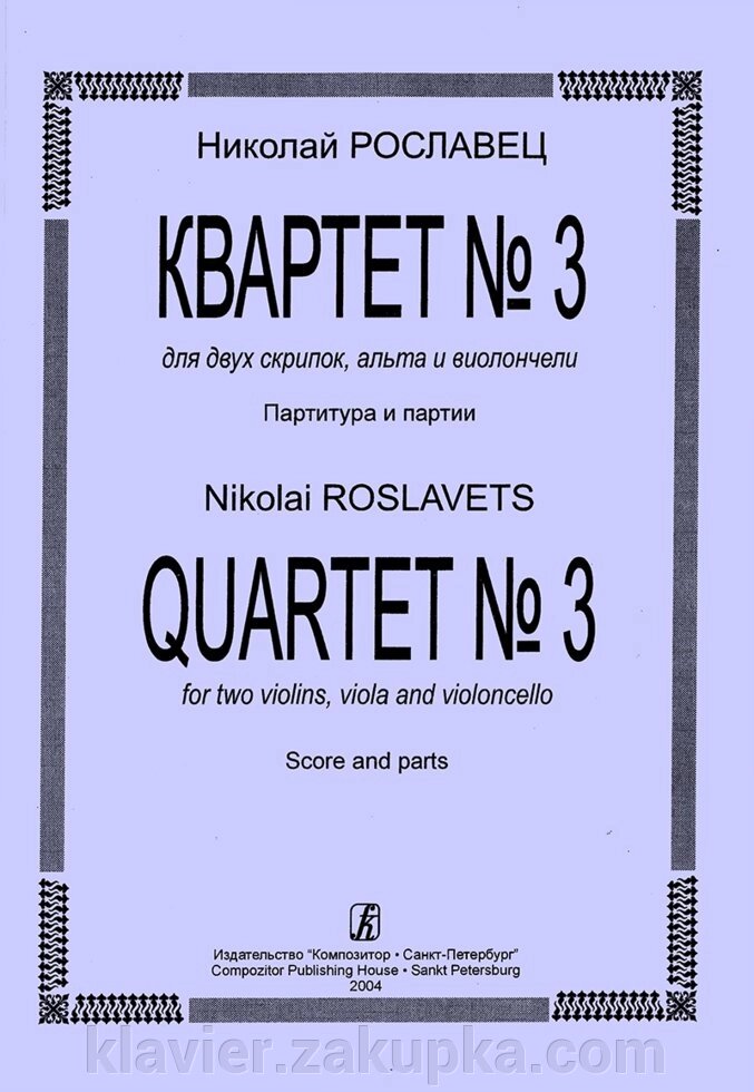 Рославец Н. Квартет № 3. Для двох скрипок, альта і віолончелі. Партитура і партії від компанії Нотний магазин "Клавир" - фото 1